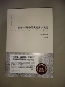 难以忘怀的经典·俄罗斯文学卷：春潮——屠格涅夫爱情小说选