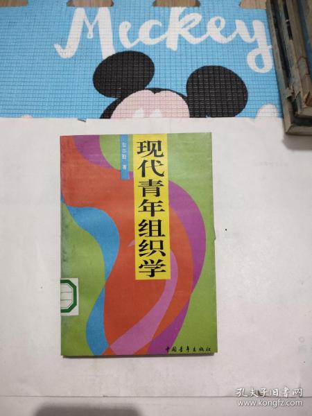 现代青年组织学，7.2元包邮，