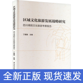 区域文化旅游发展战略研究 四川绵阳文化旅游考察报告