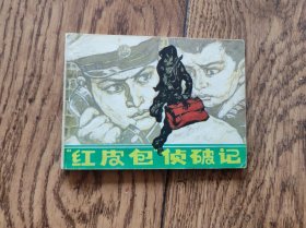 红皮包侦破记（连环画）