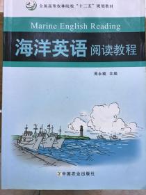 海洋英语阅读教程