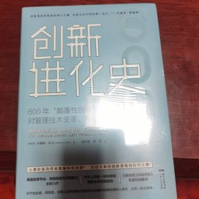 创新进化史：600年人类科技革新的激烈挑战及未来启示