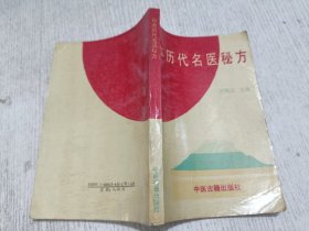 日本历代名医秘方