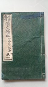 和刻本 《中等教科 汉文读本》 卷一