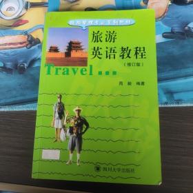 旅游管理专业系列教材：旅游英语教程（修订版）（右3）