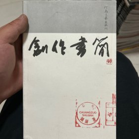 创作书简 签赠本