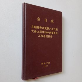 金日成在朝鲜劳动党第六次代表大会上所作的中央委员会工作总结报告