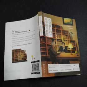 我会好好的，在你的全世界