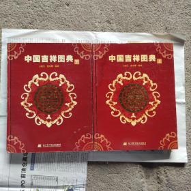 中國(guó)吉祥圖典（上下）