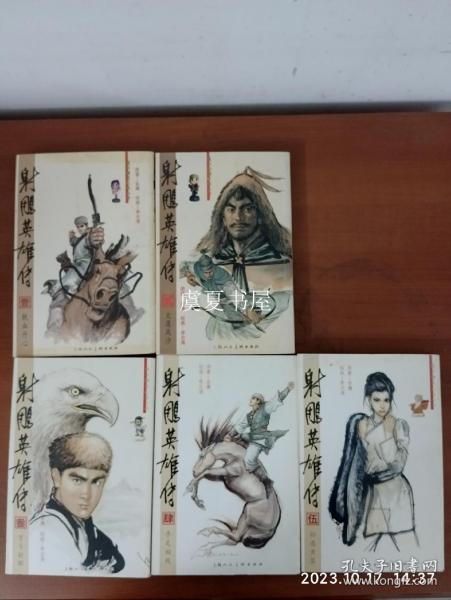 射雕英雄传 连环画 1-5册 上海人民美术出版社