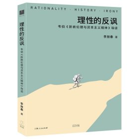 理性的反讽：韦伯《新教伦理与资本主义精神》导读 李放春 著 9787545219999 光启书局