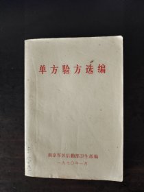 单方验方选编 1970年