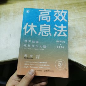 高效休息法世界精英这样放松大脑（赠知识卡片）