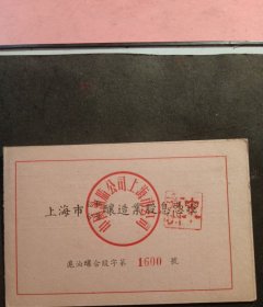 1956年上海市公私合营釀造业股息凭证（中国油脂公司上海市公司）