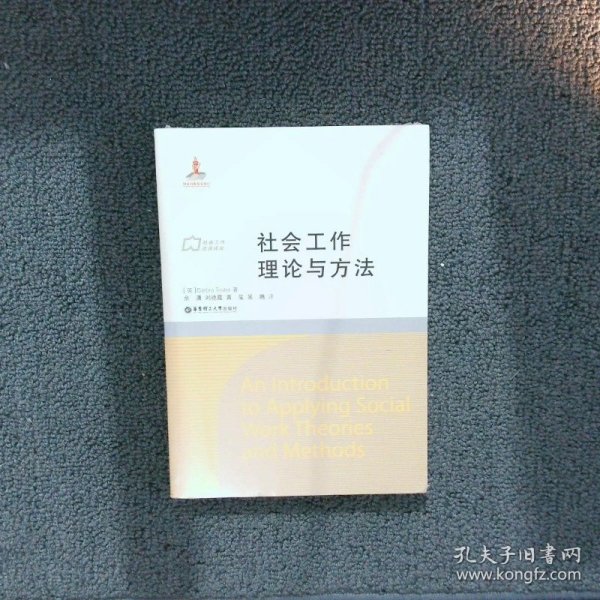 社会工作流派译库：社会工作理论与方法