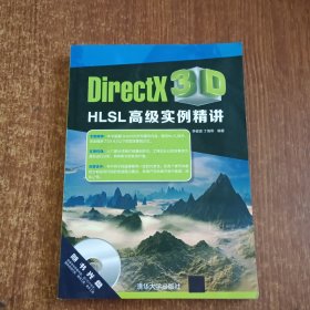 DirectX 3D HLSL高级实例精讲