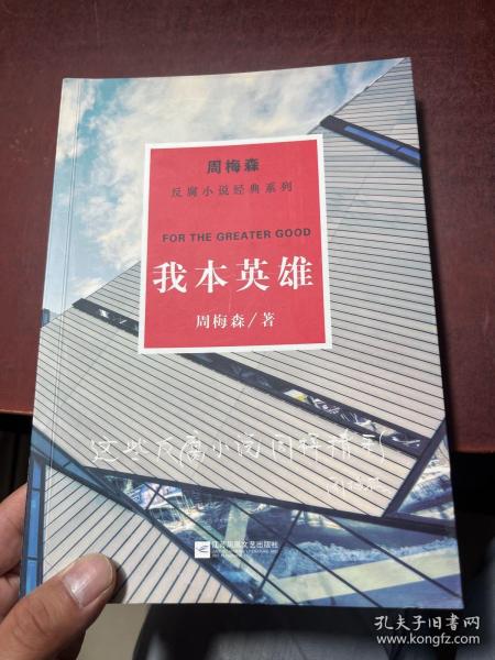 周梅森反腐经典 新作系列：我本英雄