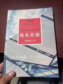 周梅森反腐经典 新作系列：我本英雄