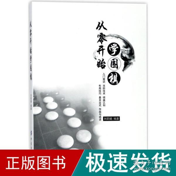 从零开始学围棋