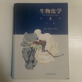 生物化学（第4版）（上册）