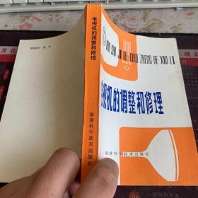 電視機的調整和修理