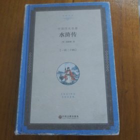 中国四大名著：水浒传