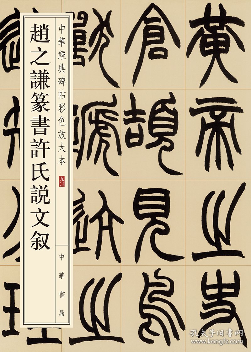 赵之谦篆书许氏说文叙（中华经典碑帖彩色放大本）