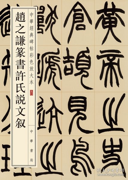 赵之谦篆书许氏说文叙（中华经典碑帖彩色放大本）