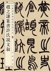 赵之谦篆书许氏说文叙（中华经典碑帖彩色放大本）
