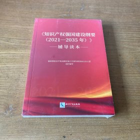 《知识产权强国建设纲要（2021—2035年）》辅导读本【全新未开封实物拍照现货正版】