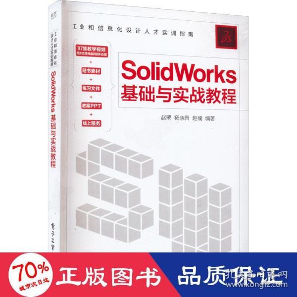 SolidWorks基础与实战教程