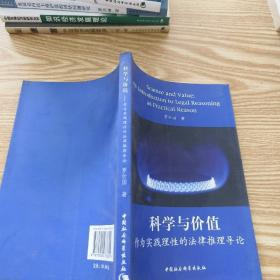 科学与价值