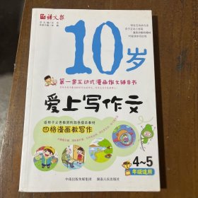 10岁爱上与作文(4-5年级适用版)文华、朱楠  编湖南人民出版社