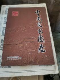 《定南客家围屋》（大量彩色照片，铜版印刷，记录了定南客家围屋的历史）