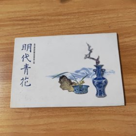 明信片，明代青花，南京博物院藏品选萃第六集