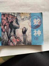 蛇神，连环画，小人书