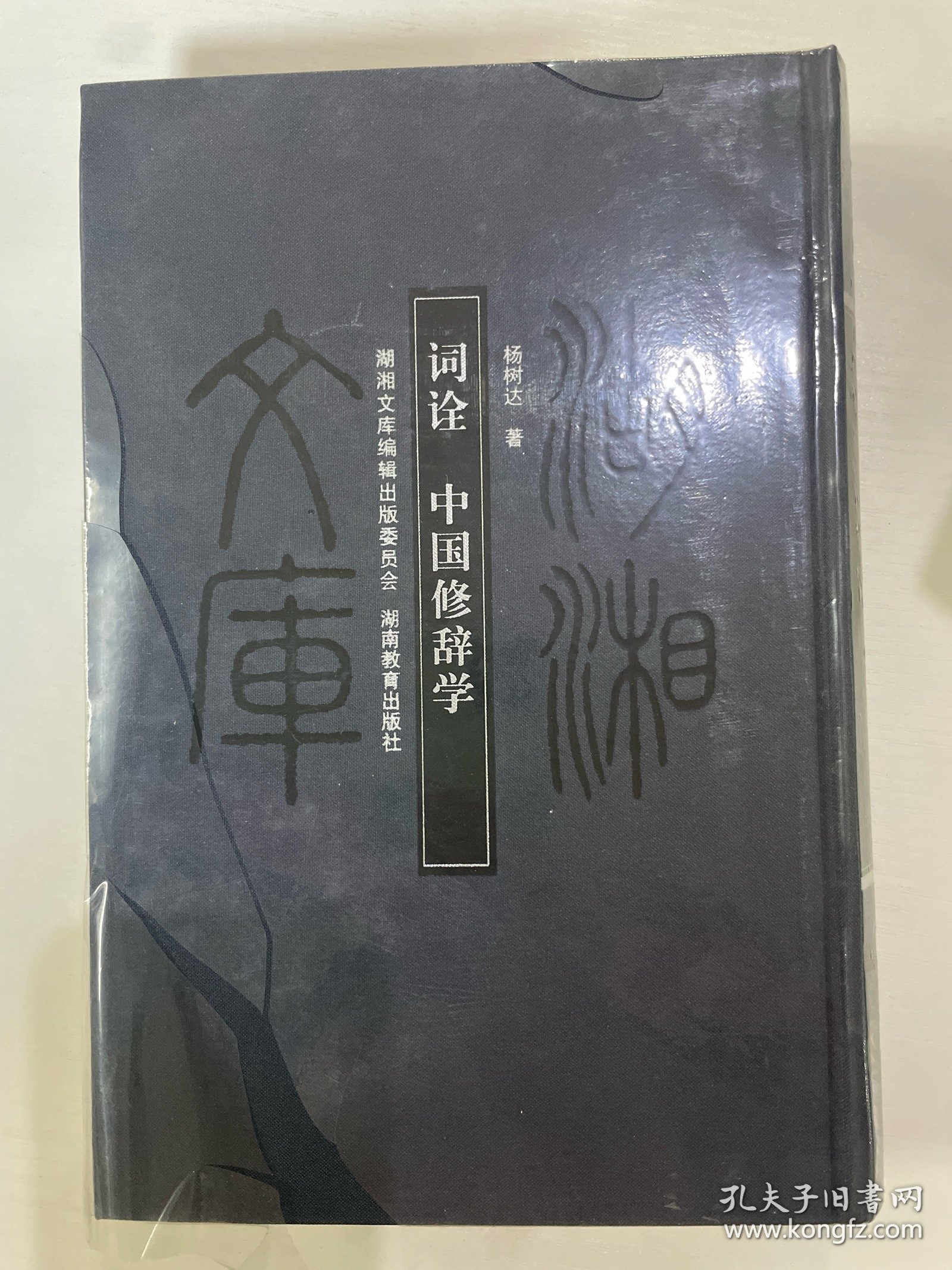 词诠 中国修辞学