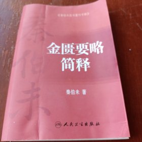 秦伯未医书重刊专辑——金匮要略简释