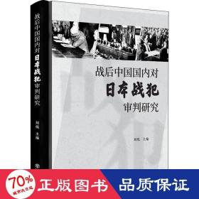 战后中国国内对日本战犯审判研究