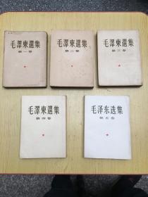 毛泽东选集 (小16开全五卷)第2.3.4.5册都是一版1印.【M--33】