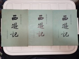 西游记1985年（上中下全三册）