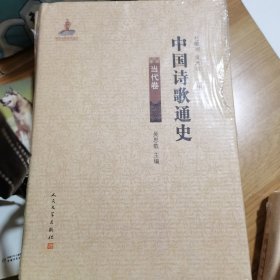 中国诗歌通史.当代卷