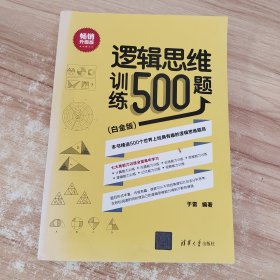 逻辑思维训练500题（白金版）