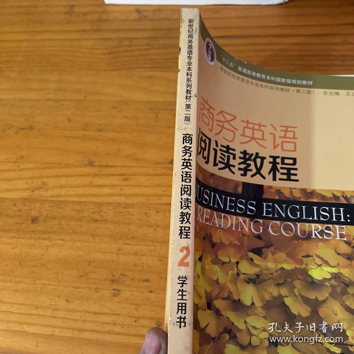 商务英语阅读教程2学生用书（第2版）/新世纪商务英语专业本科系列教材