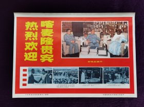 新闻电影海宣传画热烈欢迎喀麦隆贵宾。2开彩色纪录片，新闻纪录电影制片厂1973年摄制出品，中国电影发行放映公司发行。品相如图自定。
