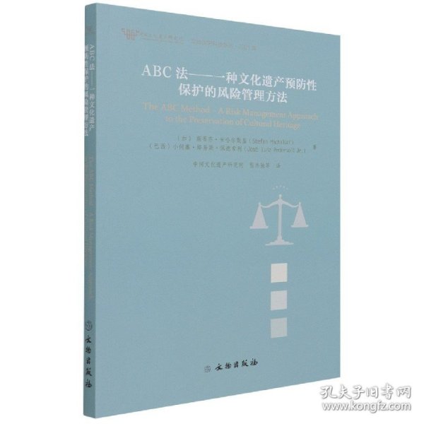 ABC法--一种文化遗产预防性保护的风险管理方法(2021年)/文物保护科技系列