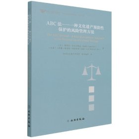 ABC法--一种文化遗产预防性保护的风险管理方法(2021年)/文物保护科技系列