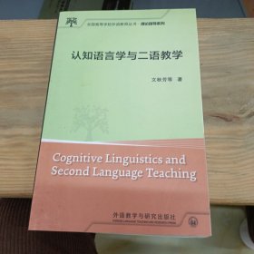 认知语言学与二语教学/全国高等学校外语教师丛书·理论指导系列