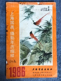 《上海国画、摄影年历缩样》1986，有胡问遂、王个簃、单晓天、周慧珺、翁闿运、林仲兴、宋道文等人作品