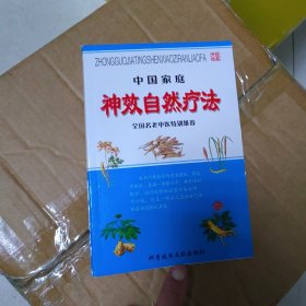 中国家庭 神效自然疗法 全国名老中医特别推荐